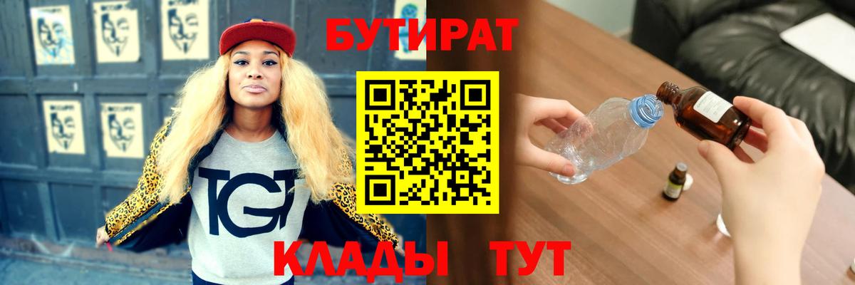 Лесозаводск  БУТИРАТ 1.4BDO  Вход с VPN 